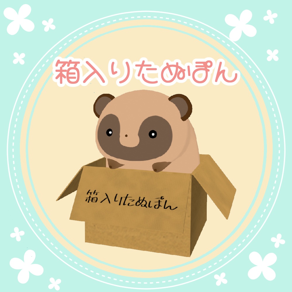【VRM/cluster対応】箱入りたぬぽん/オリジナル3Dモデル