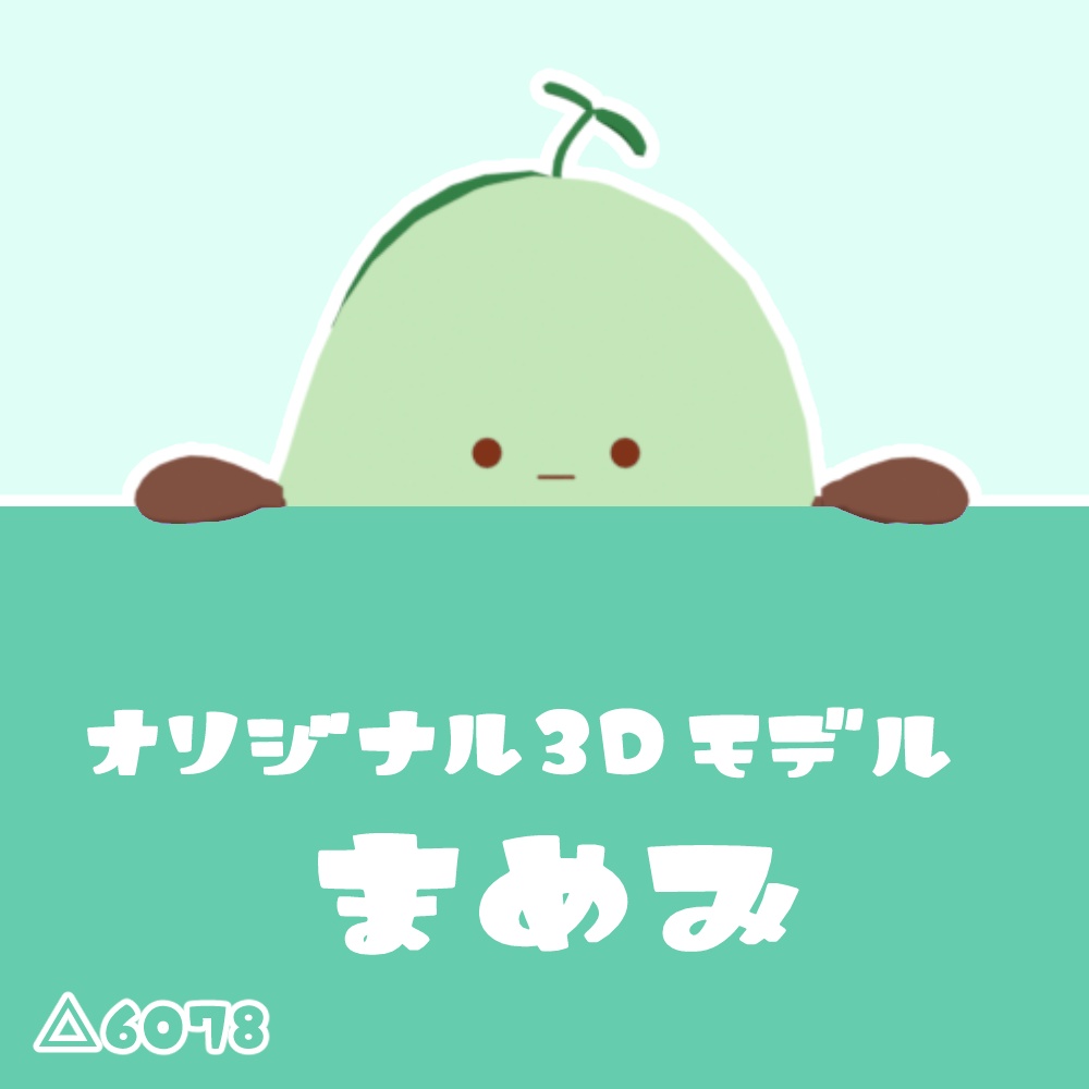 【VRM/cluster対応】まめみ/オリジナル3Dモデル