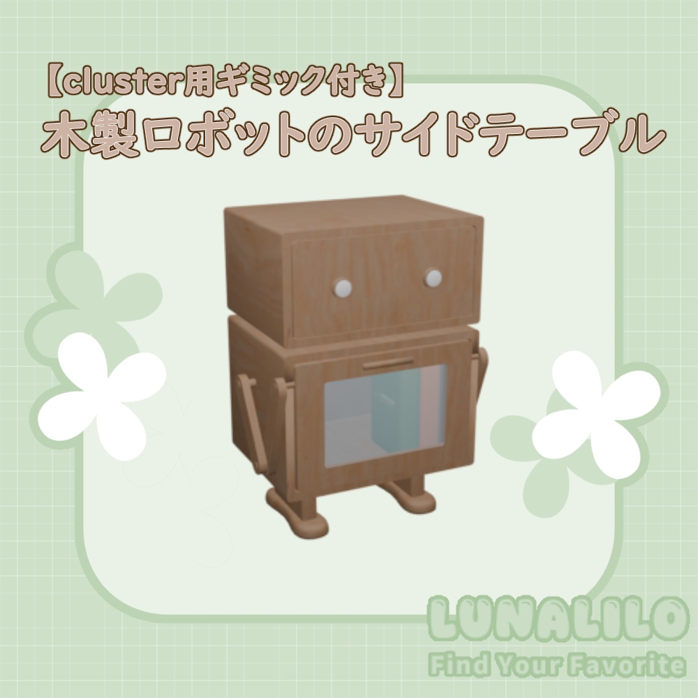 【cluster用】木製ロボットのサイドテーブル(ギミック付き)