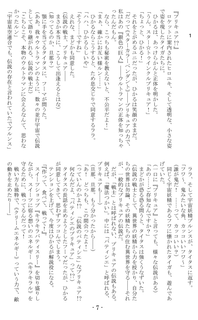 スター☆トゥインクルプリキュア&ウルトラマンタイガ 大海亀の親子愛!