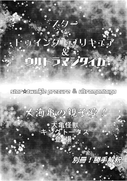 スター☆トゥインクルプリキュア＆ウルトラマンタイガ　大海亀の親子愛！