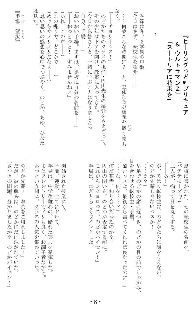 ヒーリングっど♥プリキュア&ウルトラマンZ ヌートリアに花束を