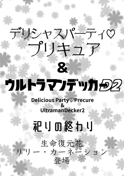 デリシャスパーティ♡プリキュア&ウルトラマンデッカー2 祀りの終わり