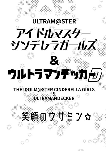 アイドルマスターシンデレラガールズ&ウルトラマンデッカー 笑顔のウサミン☆