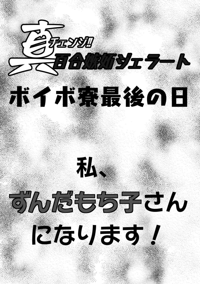 ボイボ寮最後の日～私、ずんだもち子さんになります！