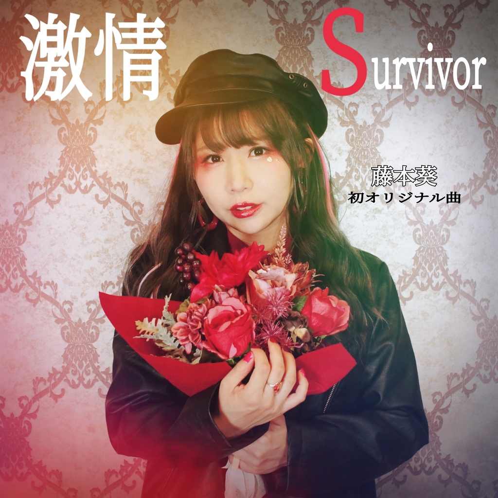 オリジナル曲『激情Survivor』