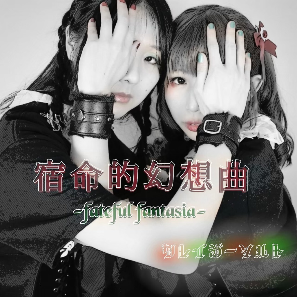 クレソルオリジナル曲『宿命的幻想曲-fateful fantasia-』
