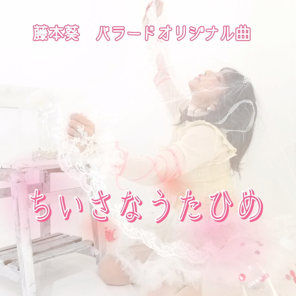 ちいさなうたひめ