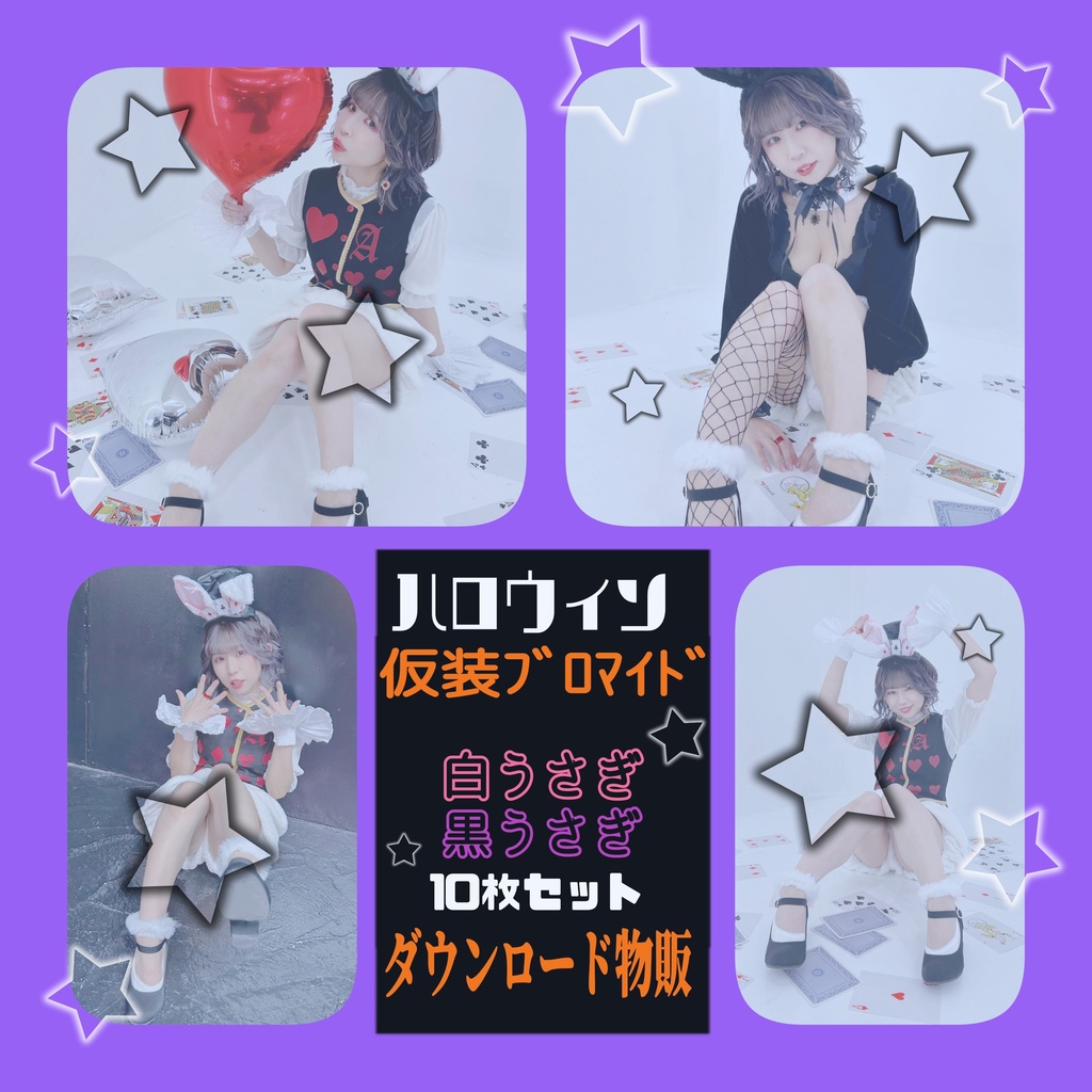 仮装あーちゃん＊白黒セット