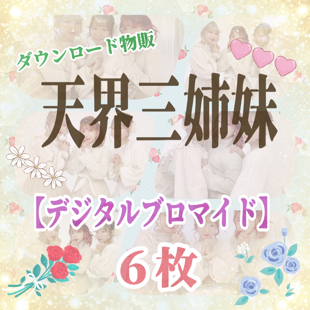 天界三姉妹【デジタルフォト】
