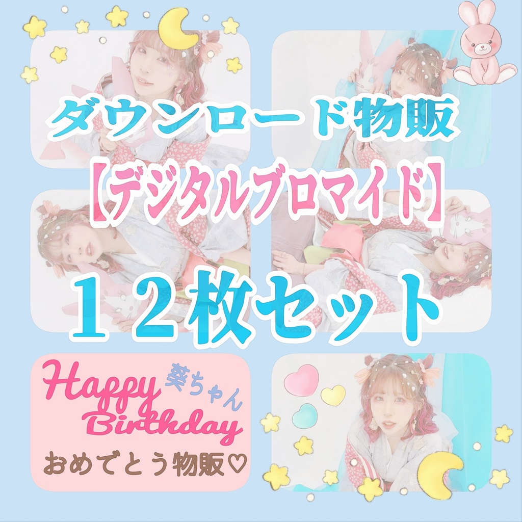葵ちゃんお誕生日💗ダウンロード物販