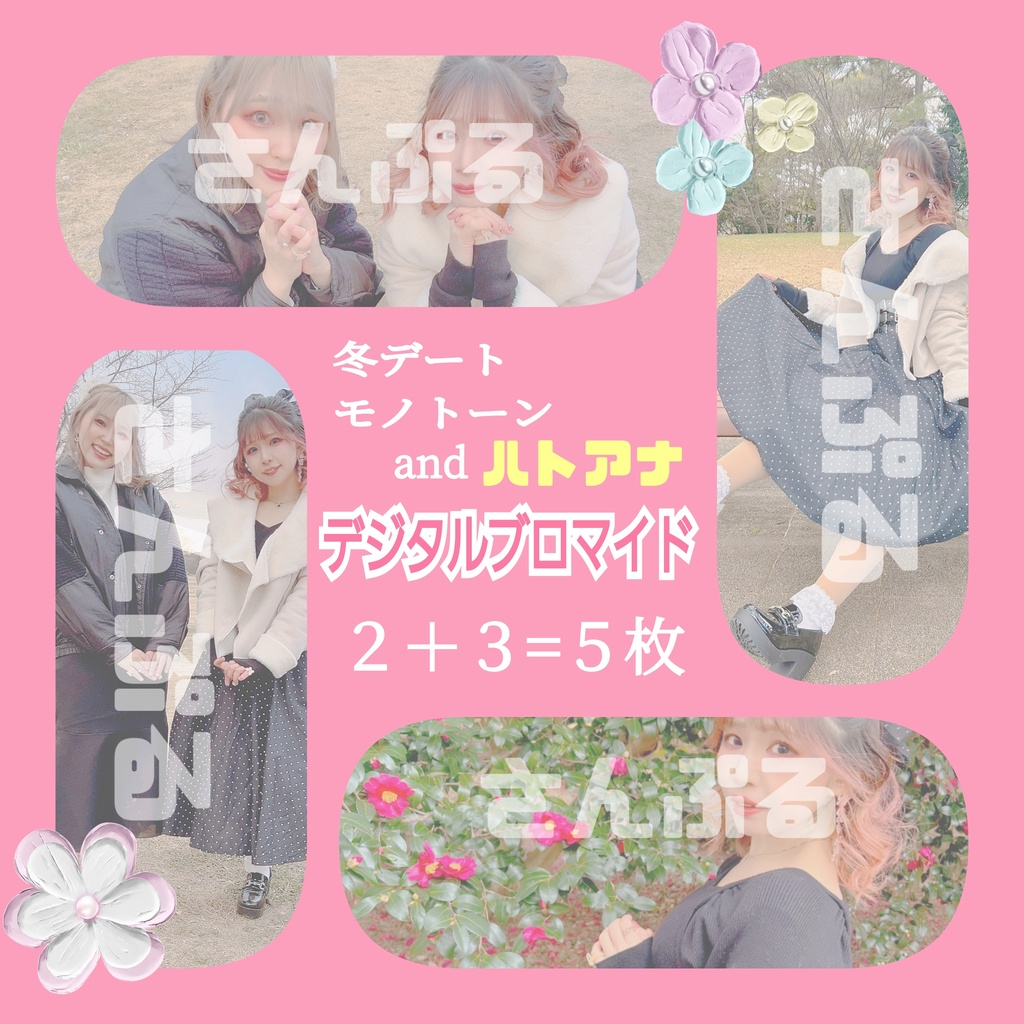 冬デート🖤withハトアナ👼デジタルブロマイド