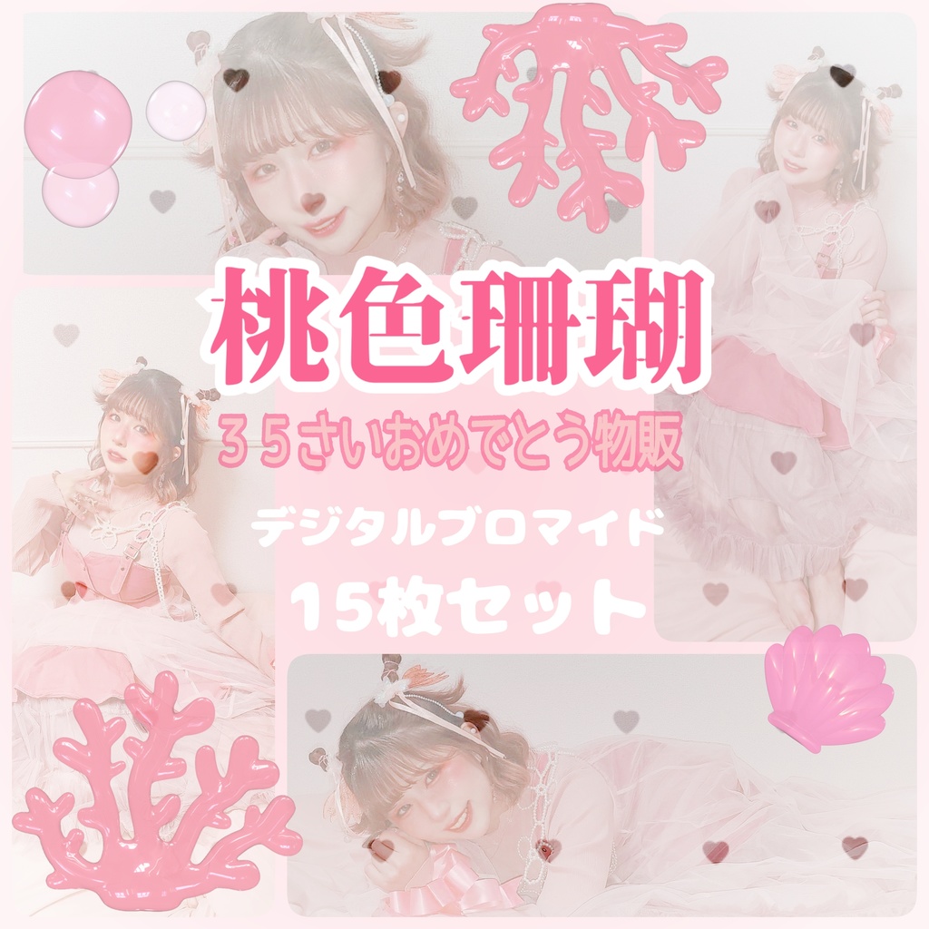 ３５🪸珊瑚バースデー💗デジブロ