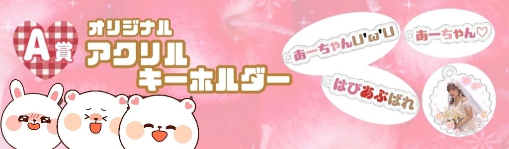 あおいガチャ　Ａ賞