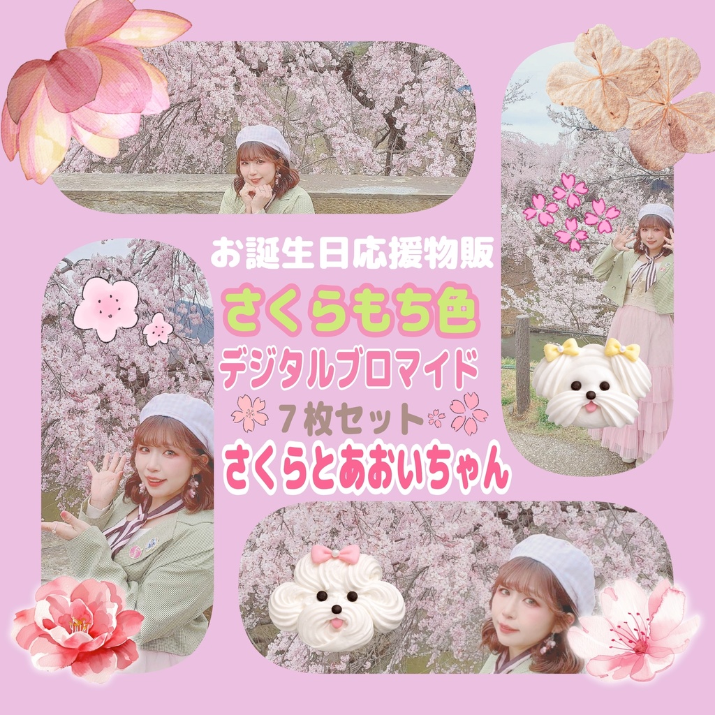 応援物販🌸さくらふぉと！ﾃﾞｼﾞﾌﾞﾛ
