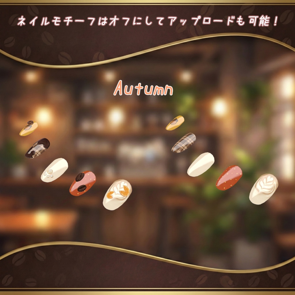 【MA対応】しなの専用 -Cafe Nail- カフェモチーフネイルチップ【VRChat】