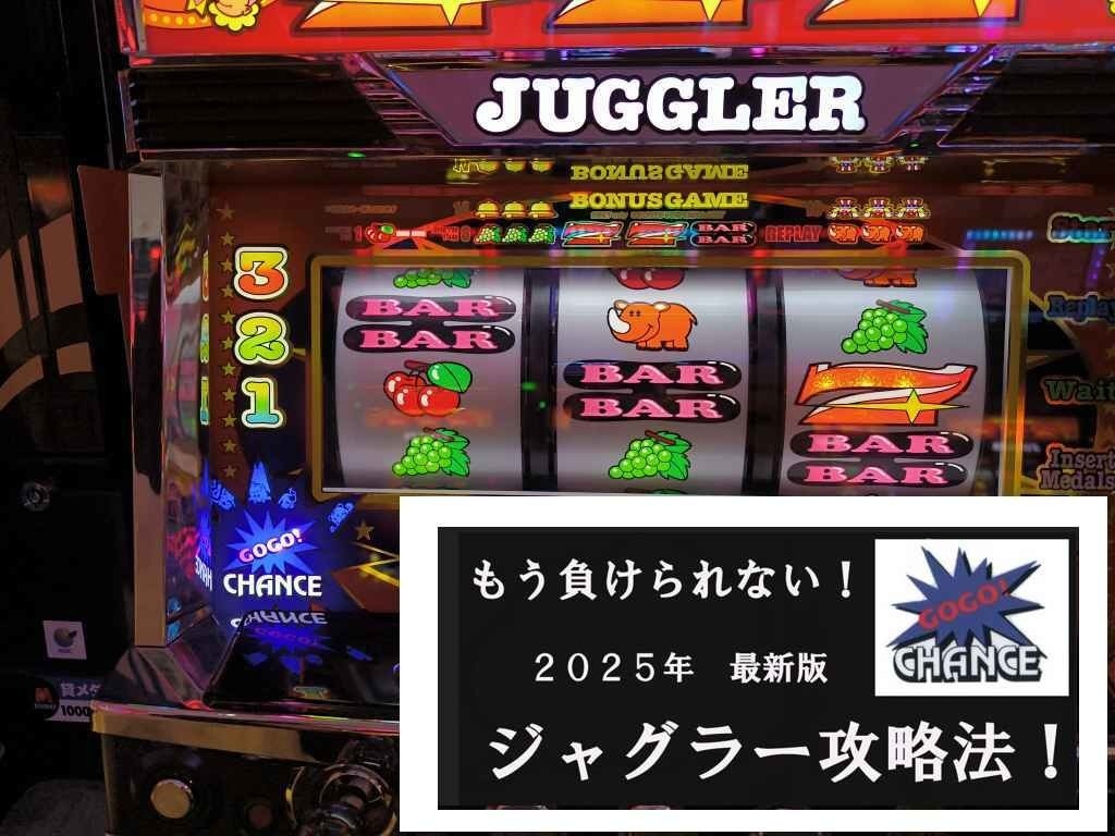 勝てる!!ジャグラーの攻略法が大量です