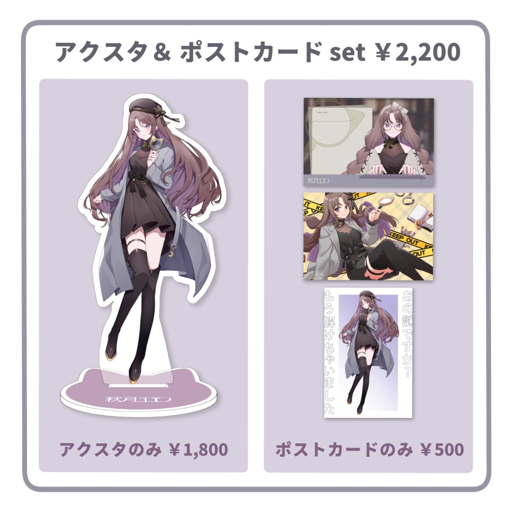 【お名前入り】アクスタ&ポストカードセット