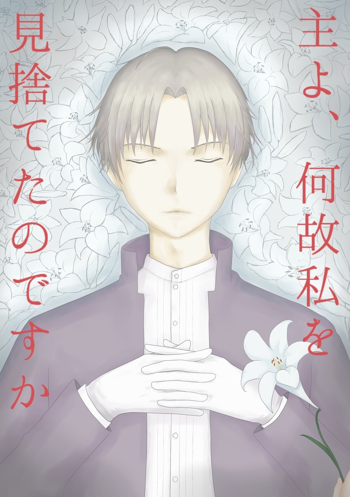 主よ、何故私を見捨てたのですか