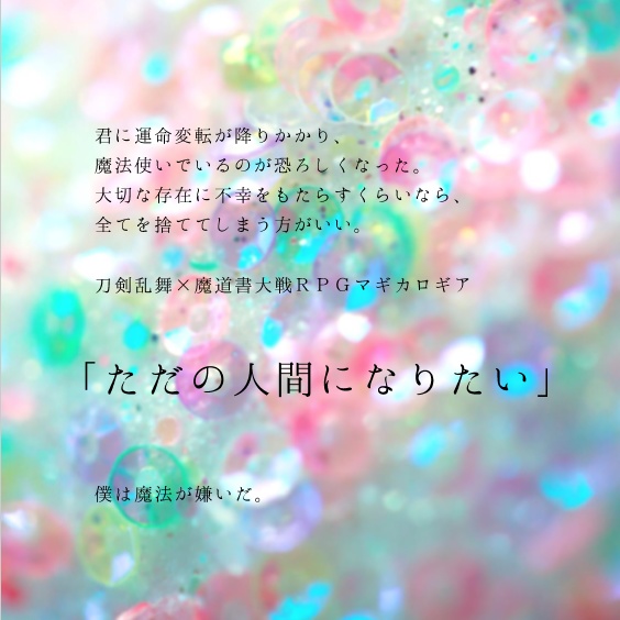刀剣マギカロギア「ただの人間になりたい」