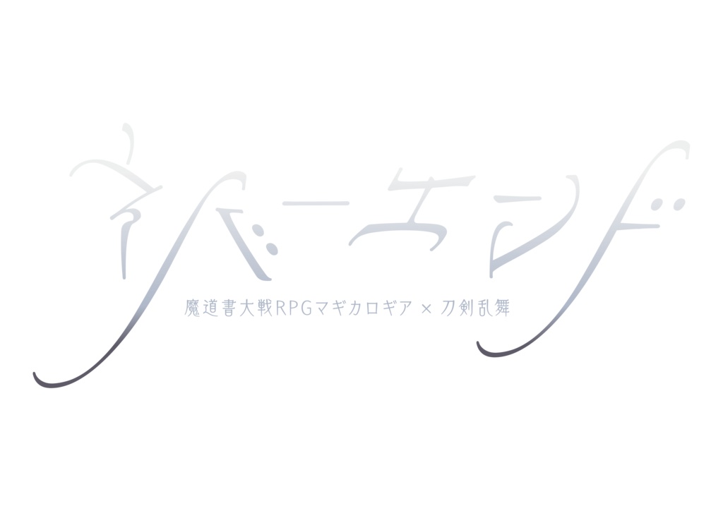 書籍購入者用『ネバーエンド』DLコンテンツ