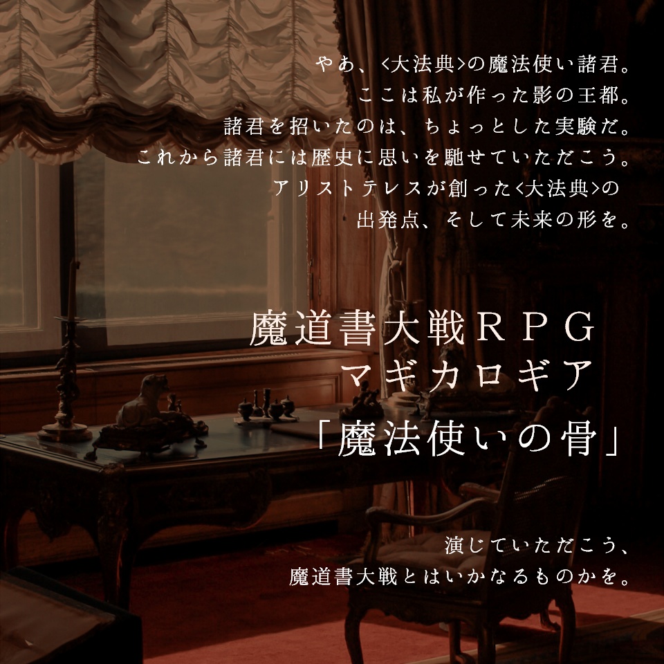 GMレス・マギカロギア「魔法使いの骨」