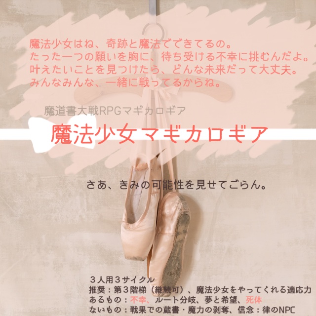 マギカロギアシナリオ集「奇跡と魔法でできてるの」