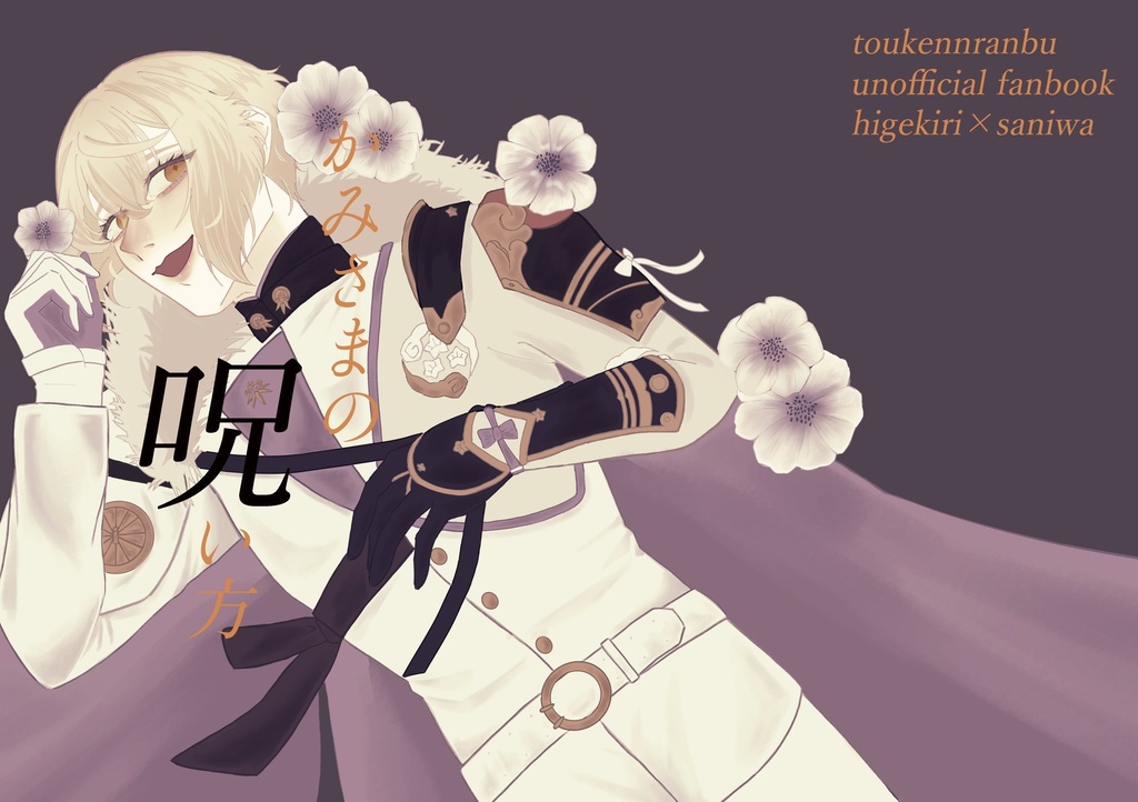 かみさまの呪い方