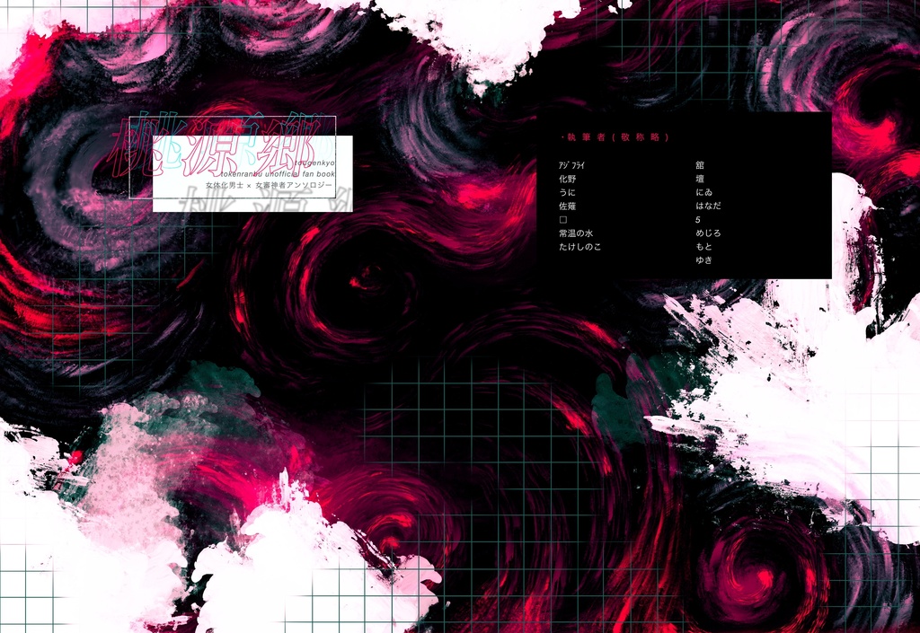 桃源郷