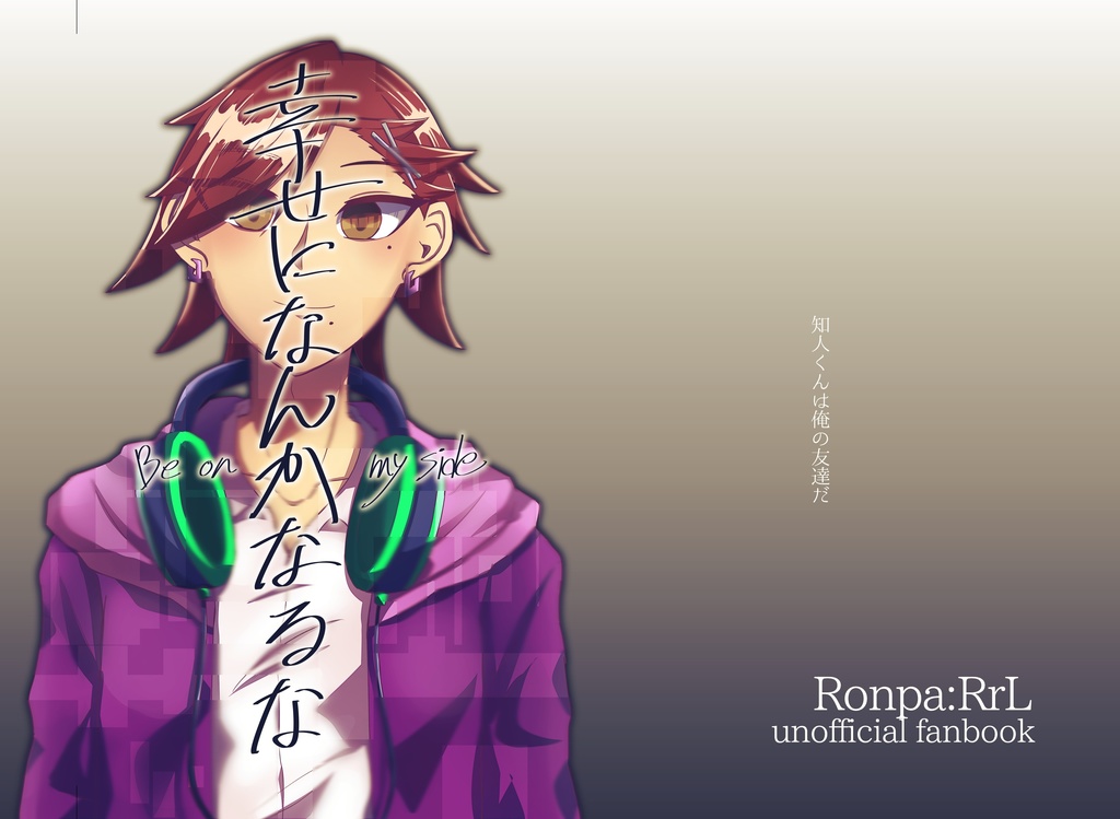 幸せになんかなるな_本文解説