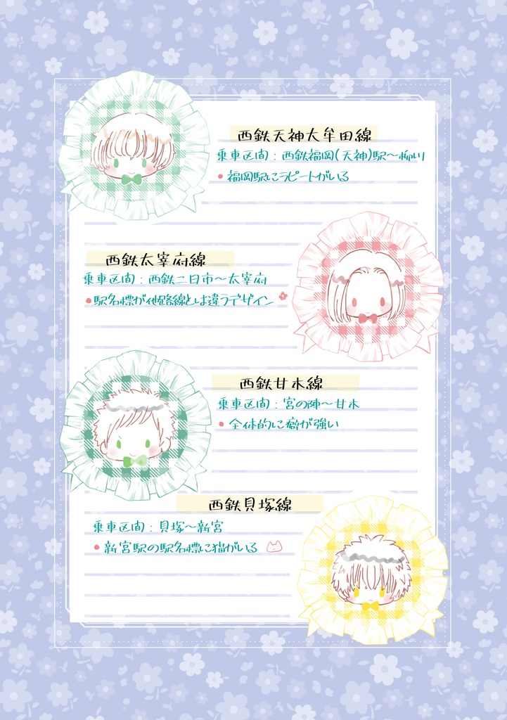 にし鉄さん便箋