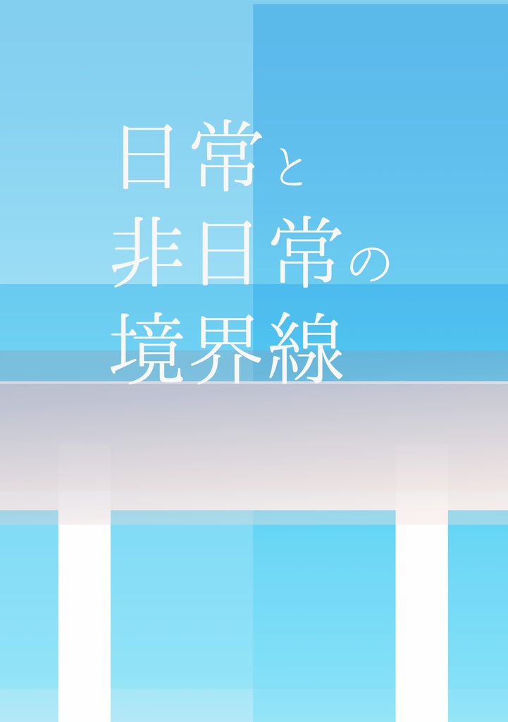 日常と非日常の境界線