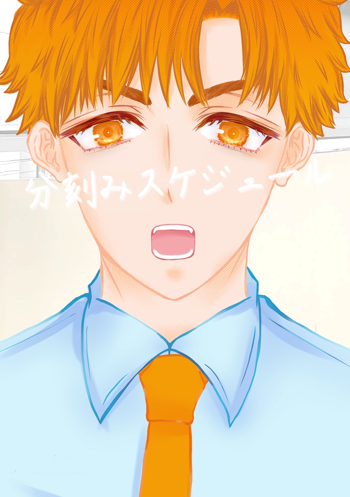 分刻みスケジュール