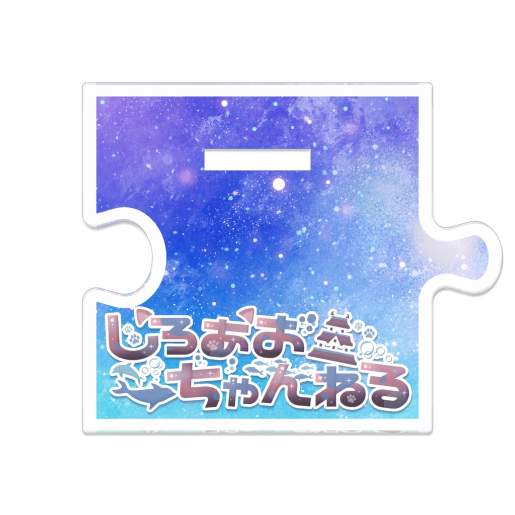 つながるアクスタ