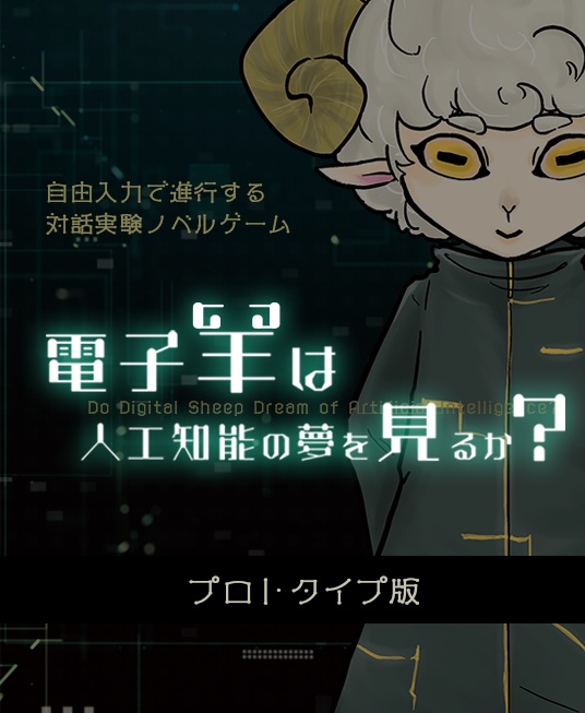 電子羊は人工知能の夢を見るか？　プロトタイプ版