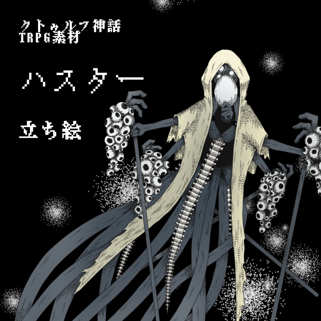 【TRPG】黄衣の王　ハスター　立ち絵