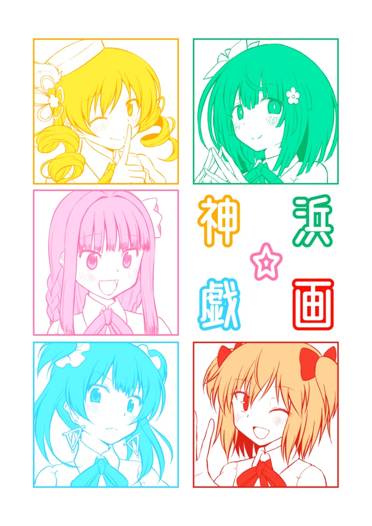 神浜☆戯画
