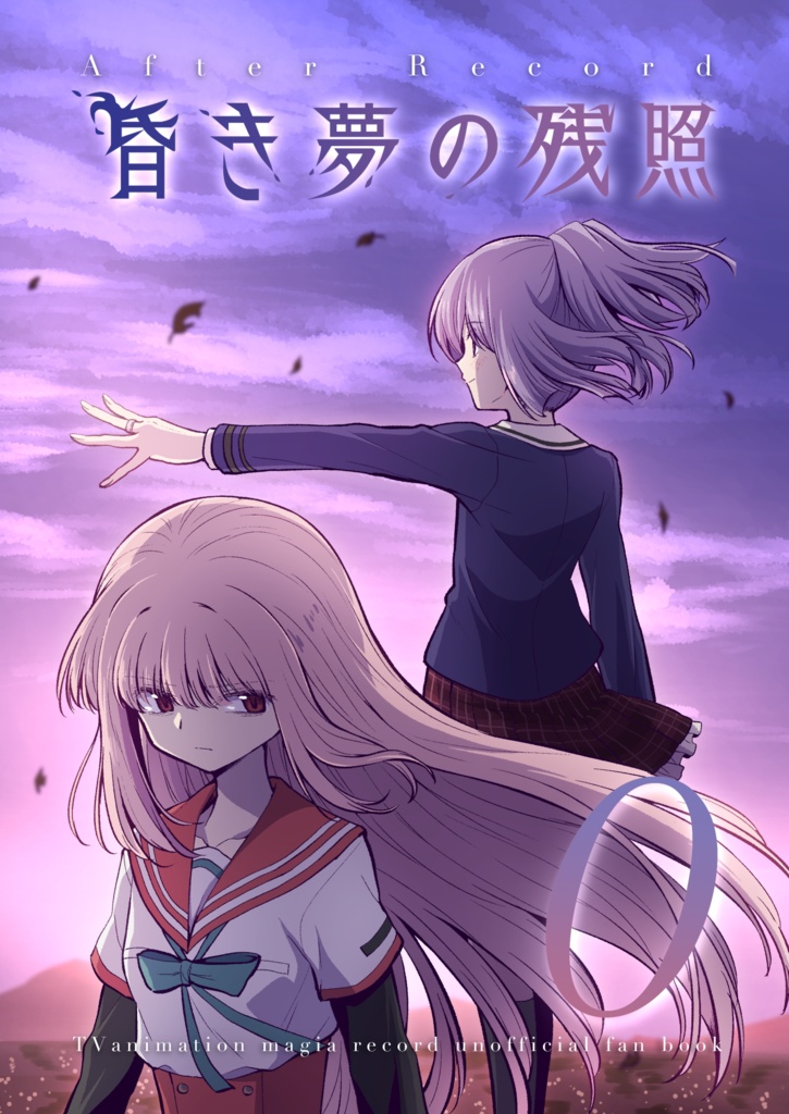 昏き夢の残照0【DL版】