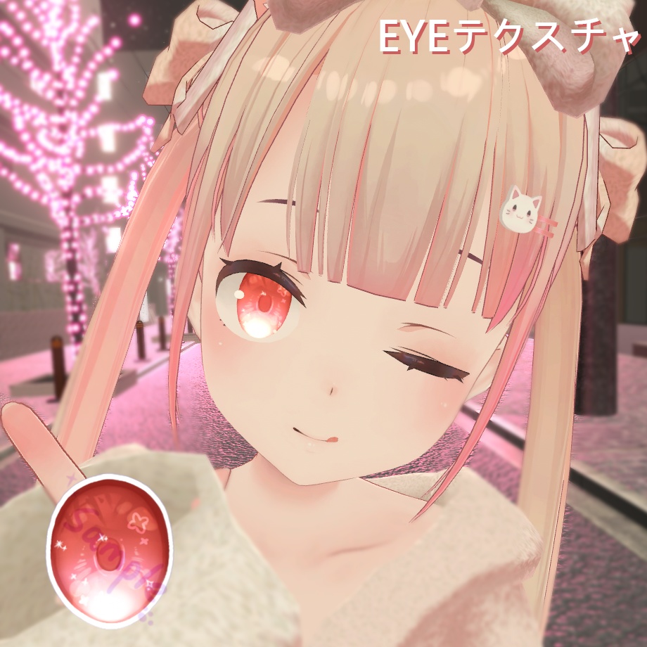 「一介天使専用」EYEテクスチャ & ネイル