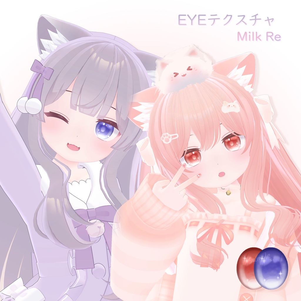 「ミルク専用」EYEテクスチャ＆ ネイル