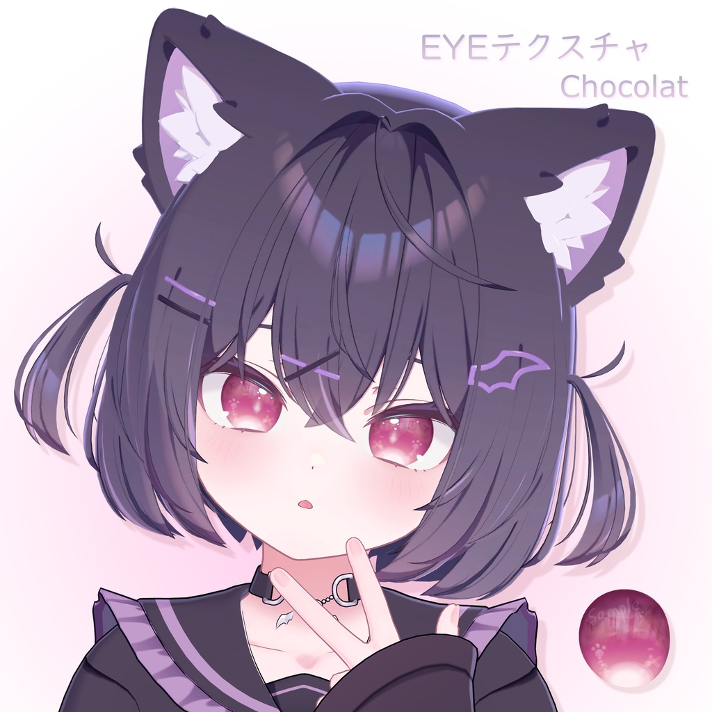 「ショコラ専用」EYEテクスチャ