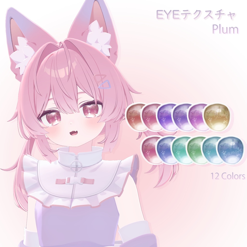 「プラム専用」EYEテクスチャ