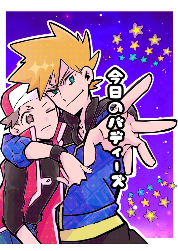 今日のバディーズ