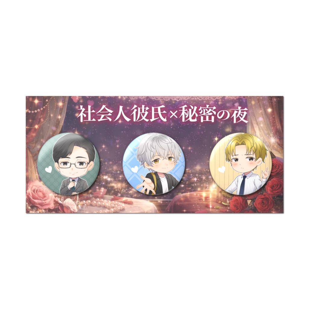 声色巡り~【社会人彼氏x秘密の夜】-缶バッチセット