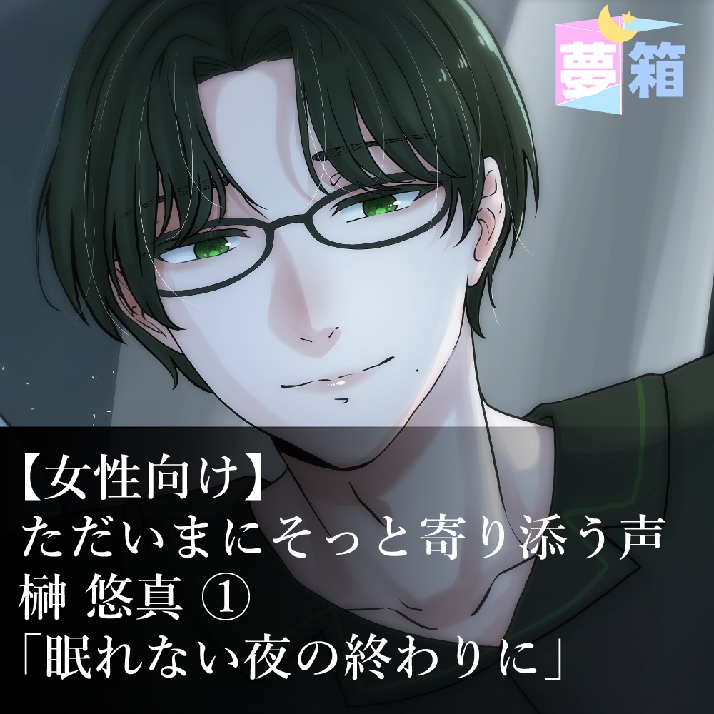 【女性向け】ただいまにそっと寄り添う声〜榊 悠真 ①「眠れない夜の終わりに」
