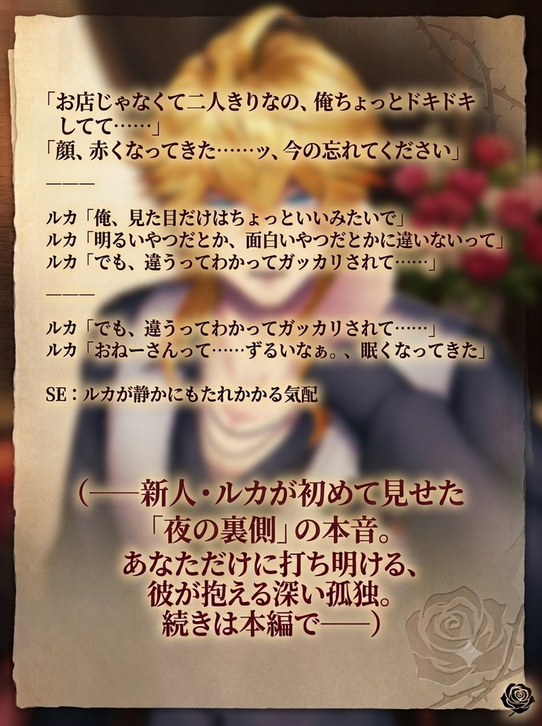【シチュエーションボイス】『夜に生き抜くバケモノたち、ホストたちの裏側』続編① 〜ルカ・アフターでの本音と内緒の8分間〜(CV:緑本ジェイ)