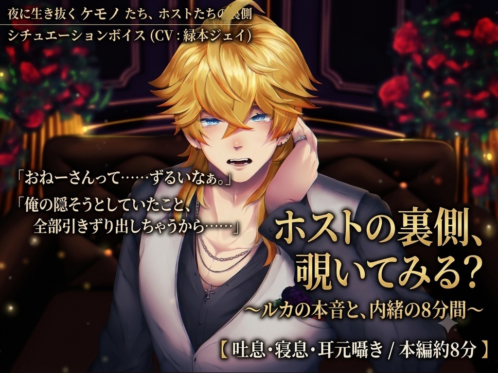 【シチュエーションボイス】『夜に生き抜くケモノたち、ホストたちの裏側』続編① 〜ルカ・アフターでの本音と内緒の8分間〜(CV:緑本ジェイ)