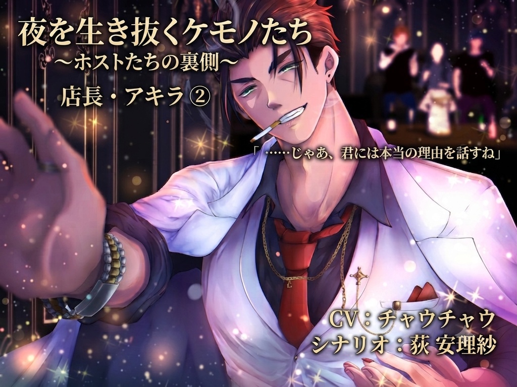 【シチュエーションボイス】『夜に生き抜くバケモノたち、ホストたちの裏側』店長続編① 〜元No.1としての切ない過去〜(CV:チャウチャウ)