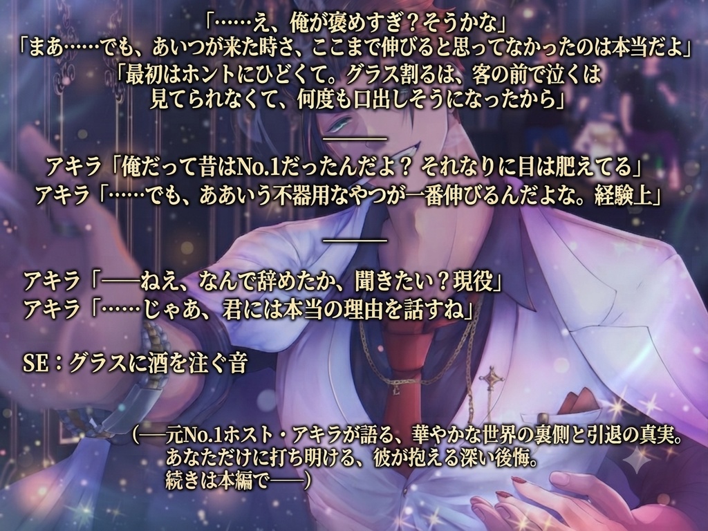 【シチュエーションボイス】『夜に生き抜くバケモノたち、ホストたちの裏側』店長続編① 〜元No.1としての切ない過去〜(CV:チャウチャウ)