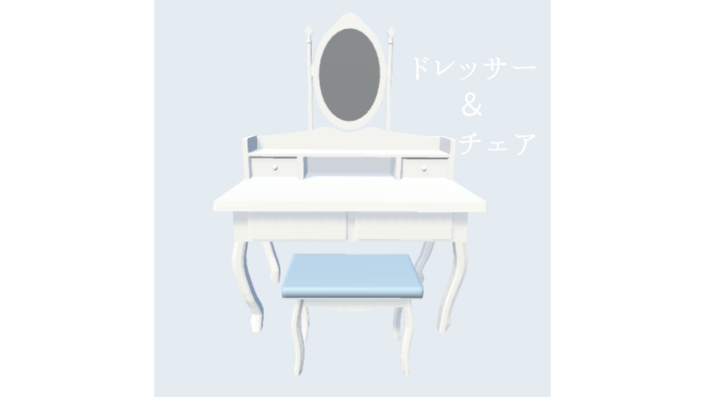 みずいろコスメ&ドレッサーセット